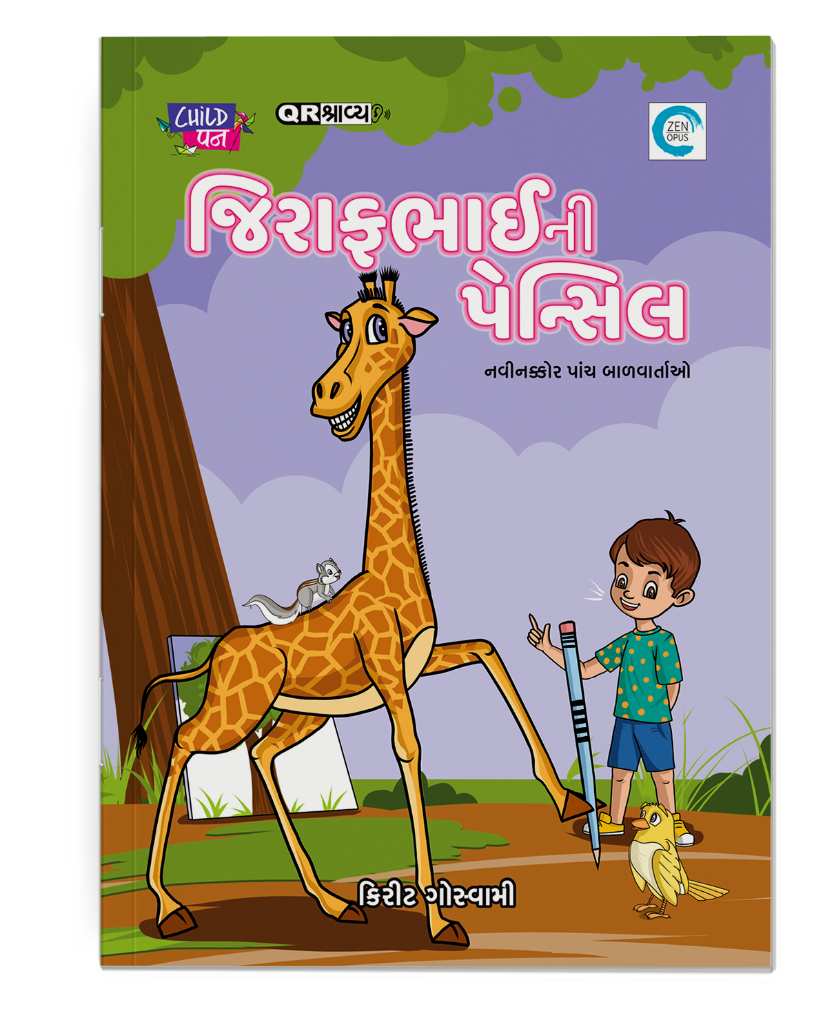 જિરાફભાઈની પેન્સિલ